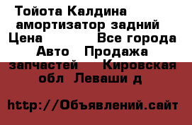 Тойота Калдина 1998 4wd амортизатор задний › Цена ­ 1 000 - Все города Авто » Продажа запчастей   . Кировская обл.,Леваши д.